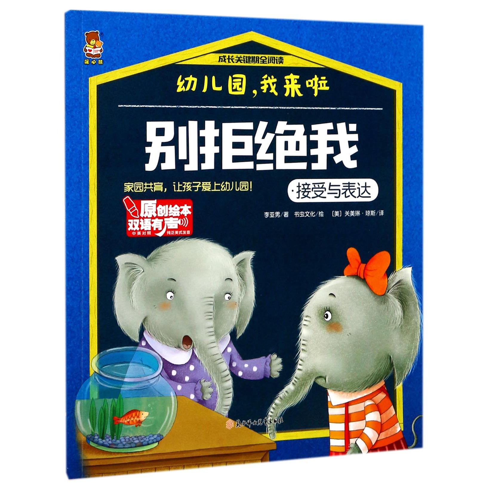 别拒绝我(接受与表达中英对照)/成长关键期全阅读