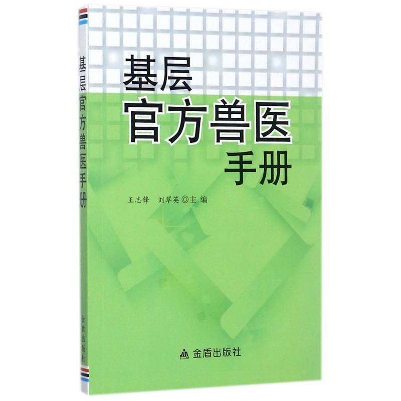 基层官方兽医手册