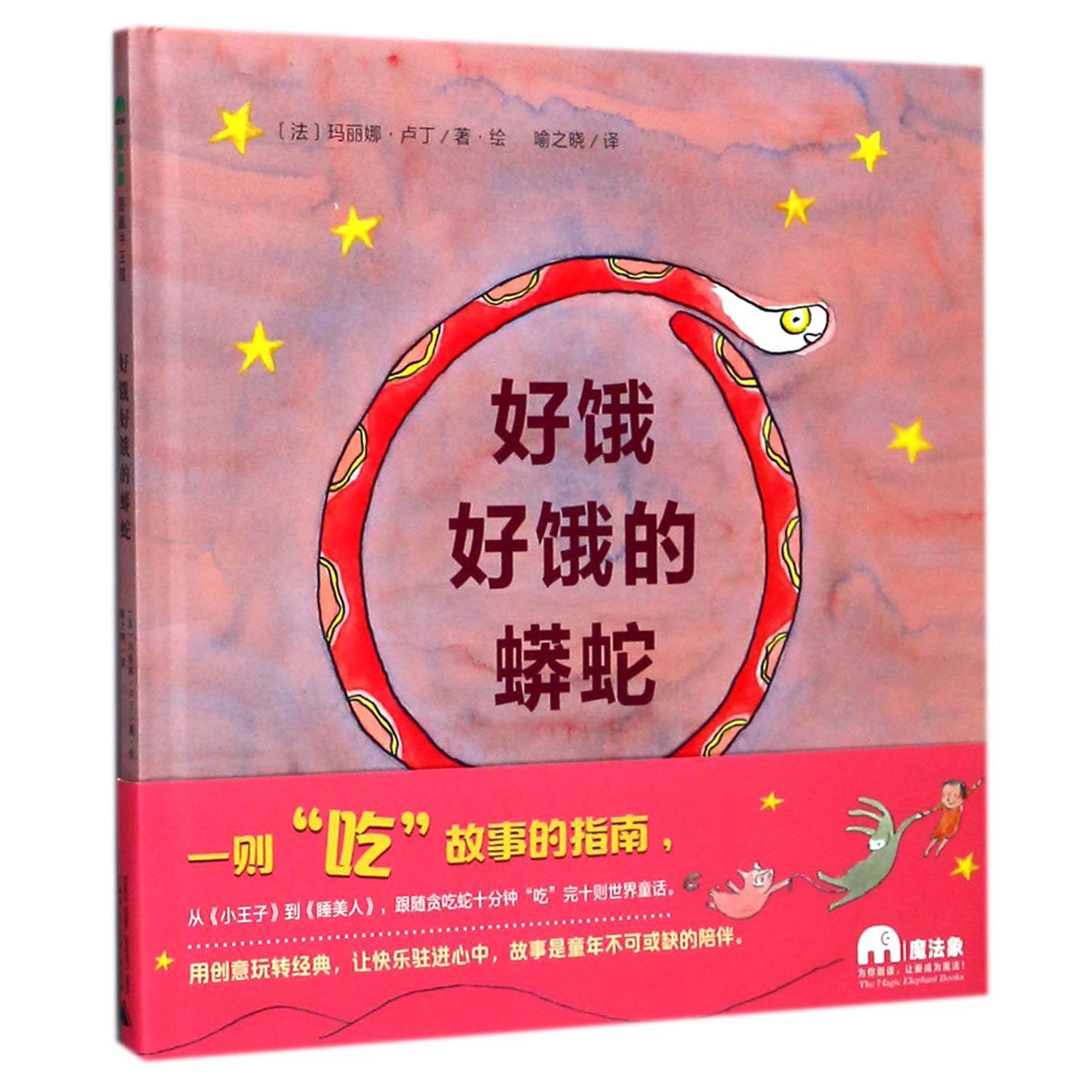 好饿好饿的蟒蛇(精)