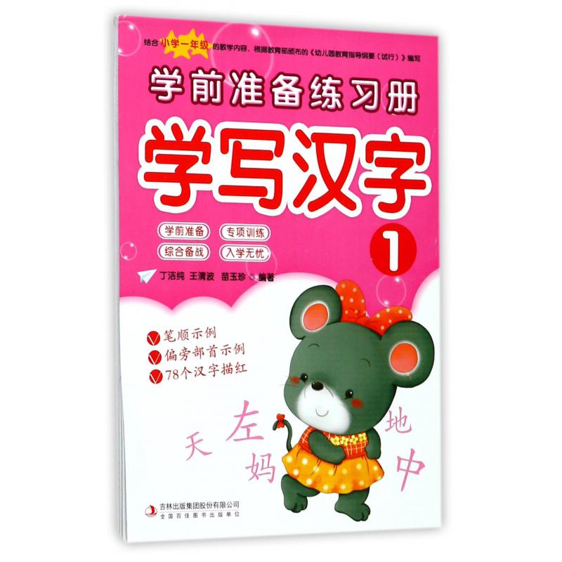 学写汉字(1)/学前准备练习册