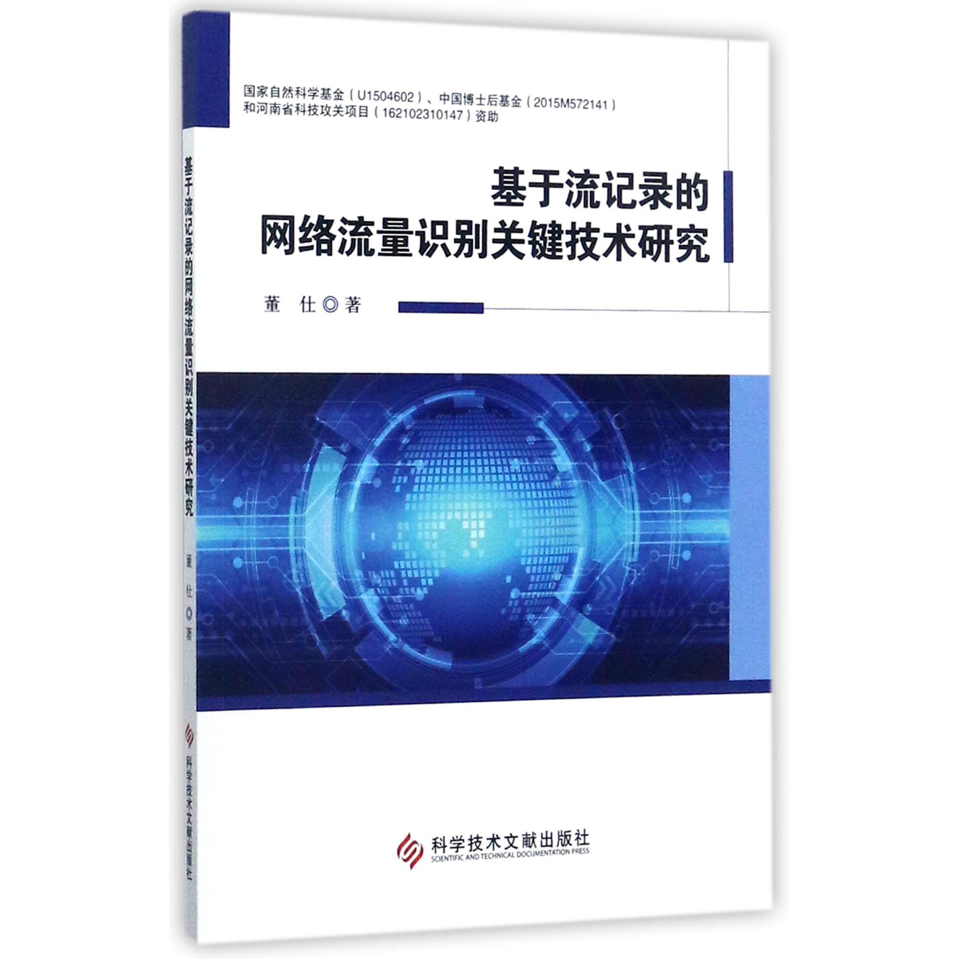 基于流记录的网络流量识别关键技术研究