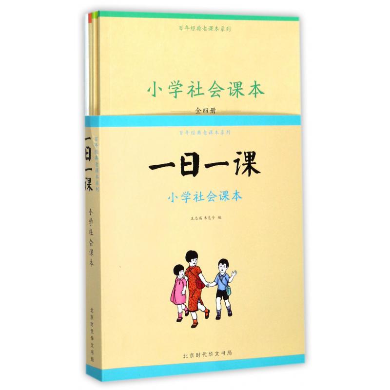 一日一课(附我的观察笔记小学社会课本共4册)/百年经典老课本系列