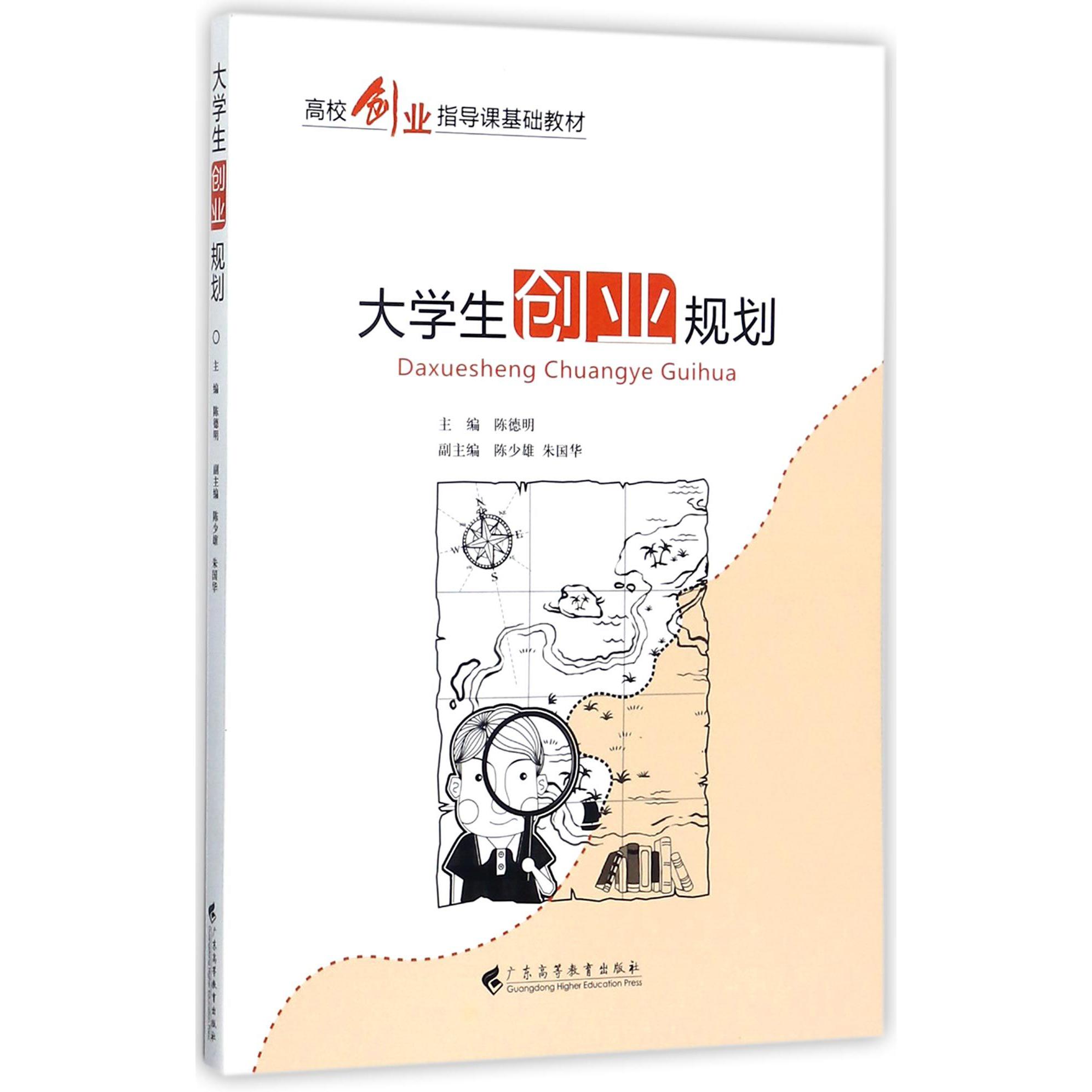 大学生创业规划(高校创业指导课基础教材)