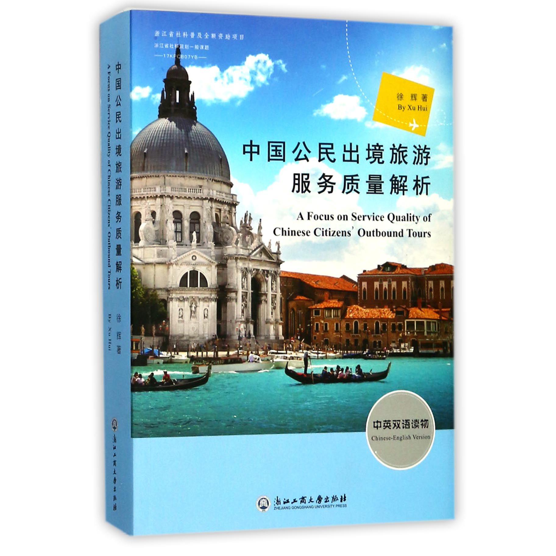 中国公民出境旅游服务质量解析(中英双语读物)
