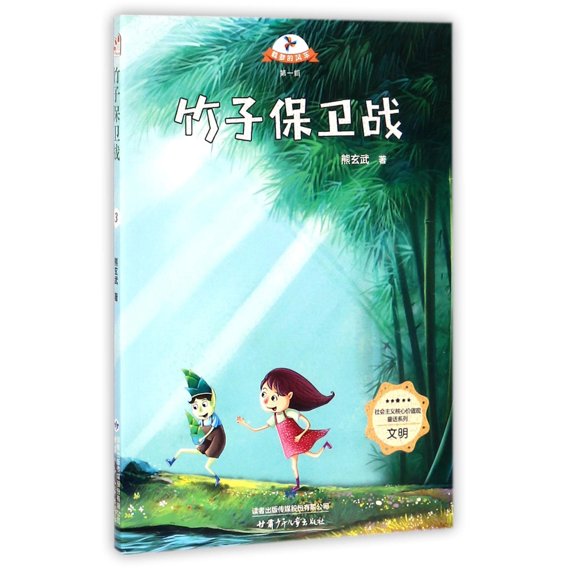 竹子保卫战/社会主义核心价值观童话系列/载梦的风车