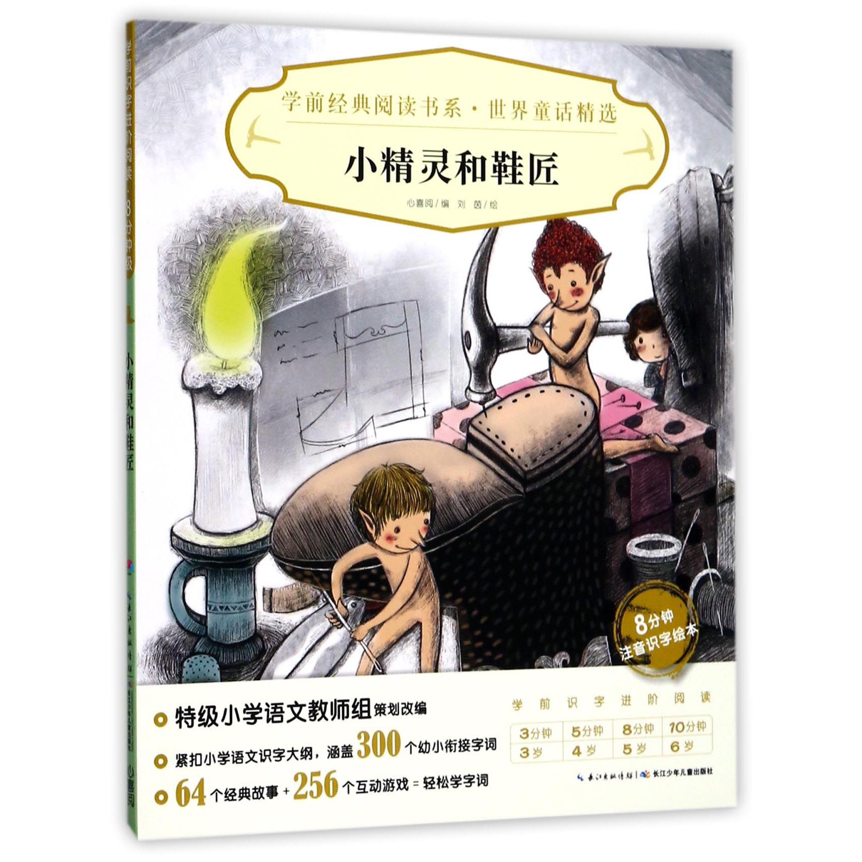 小精灵和鞋匠(8分钟注音识字绘本)/世界童话精选/学前经典阅读书系