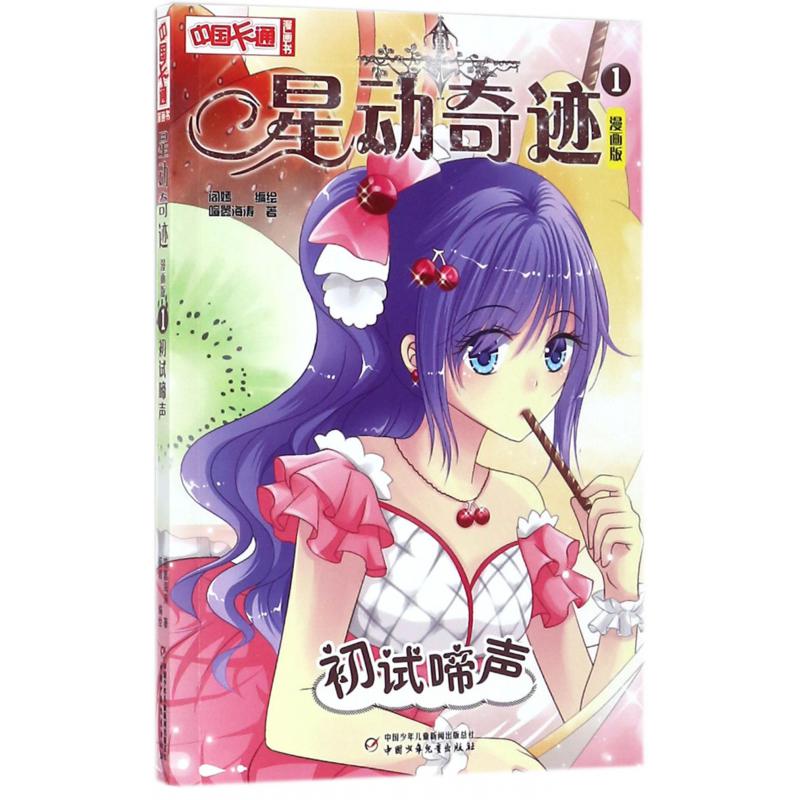 星动奇迹(1初试啼声漫画版)/中国卡通漫画书