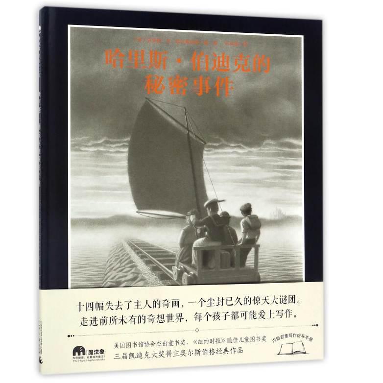 哈里斯·伯迪克的秘密事件(精)