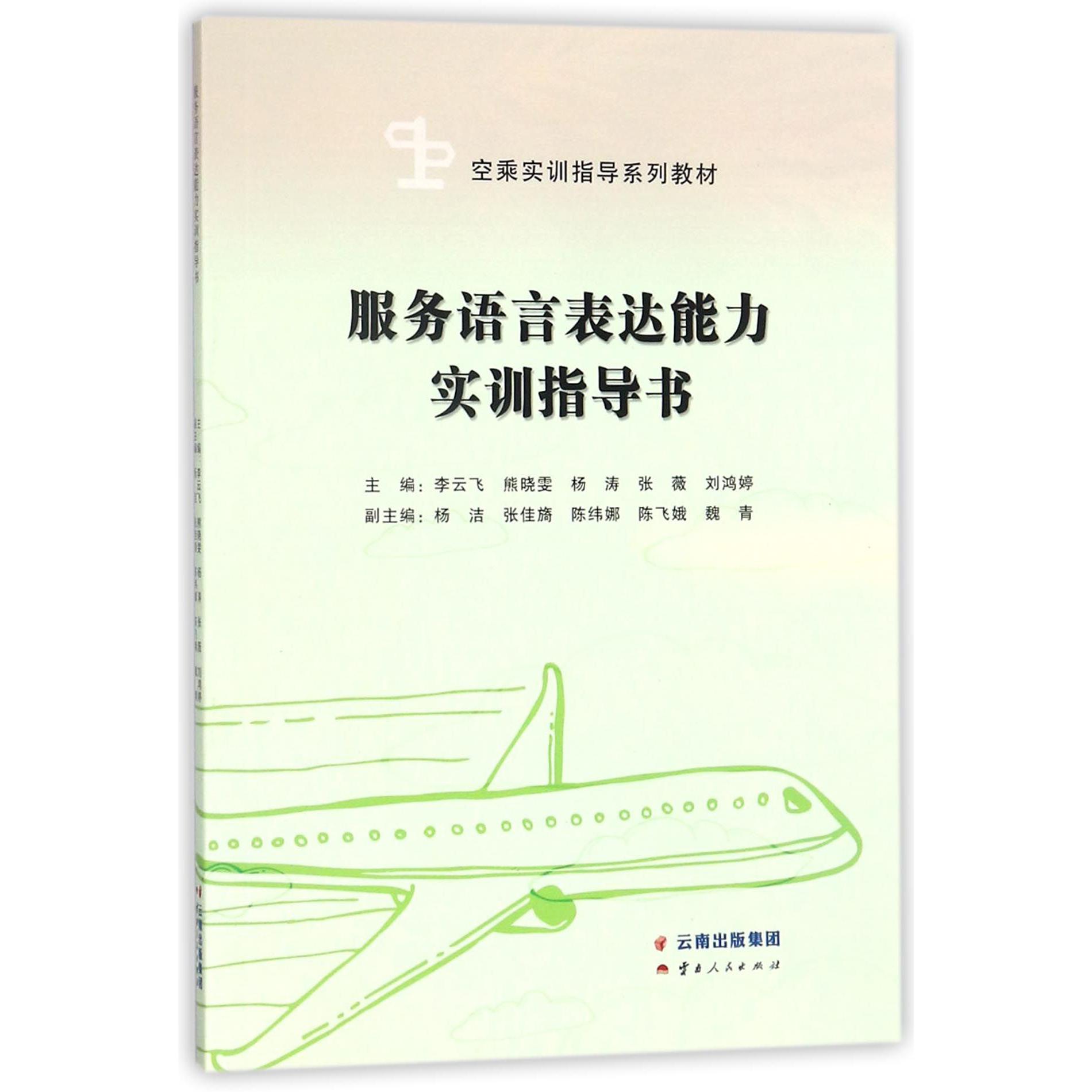 服务语言表达能力实训指导书(空乘实训指导系列教材)