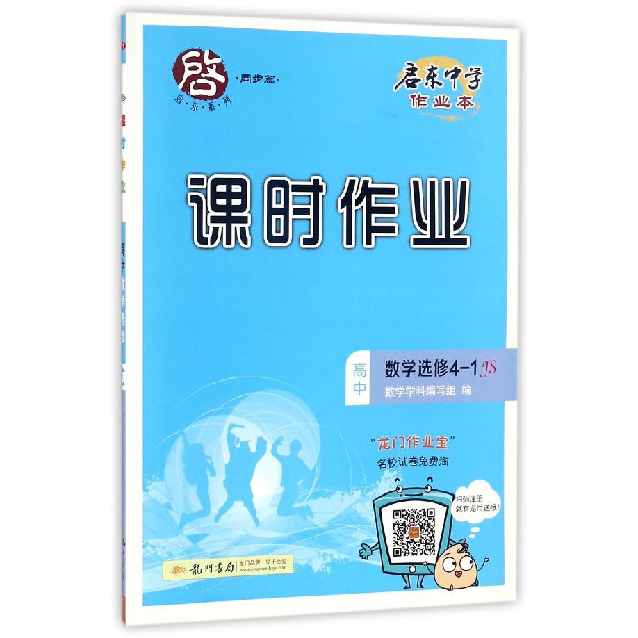高中数学(选修4-1JS)/启东中学作业本课时作业