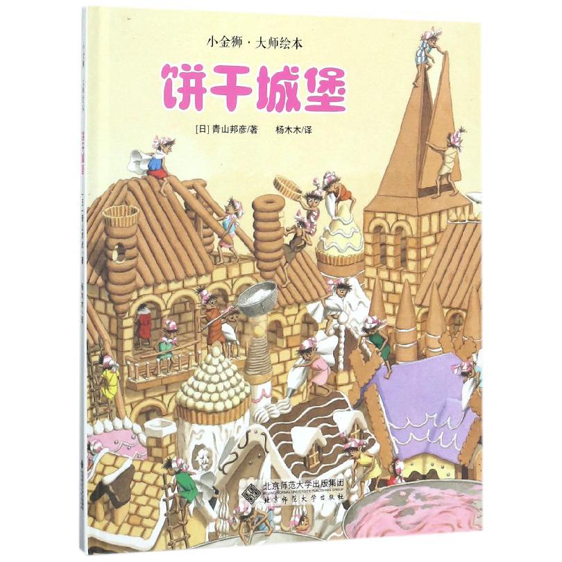 饼干城堡(精)/小金狮大师绘本