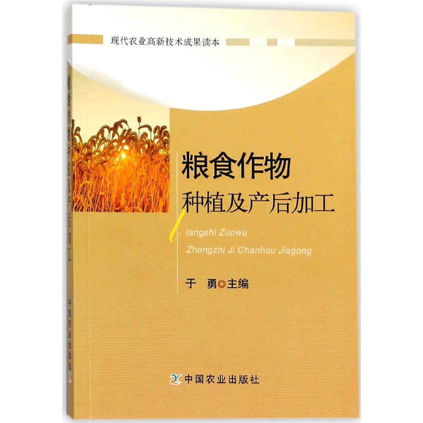 粮食作物种植及产后加工