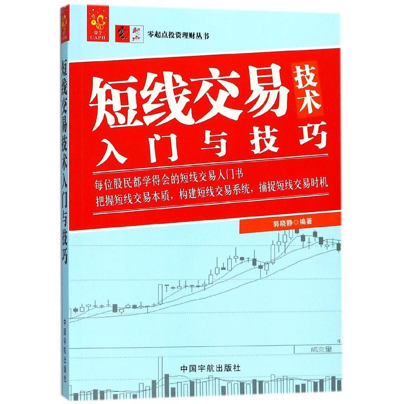 短线交易技术入门与技巧/零起点投资理财丛书
