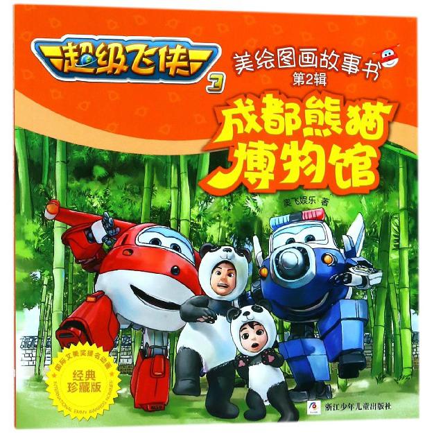 成都熊猫博物馆(经典珍藏版)