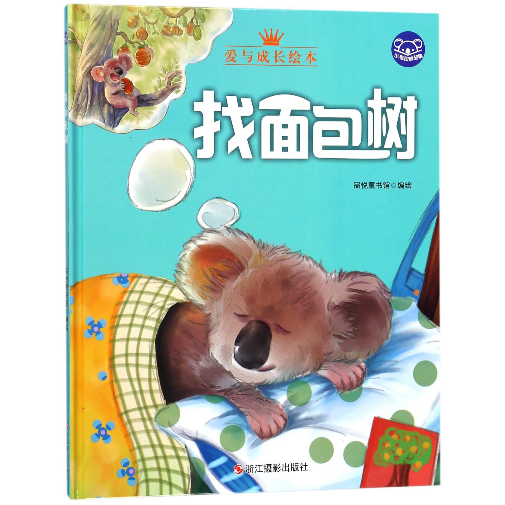 找面包树(精)/小考拉的故事