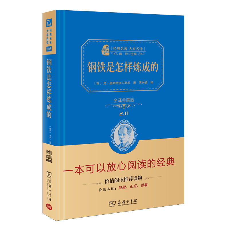 钢铁是怎样炼成的(全译典藏版2.0)(精)/经典名著大家名译
