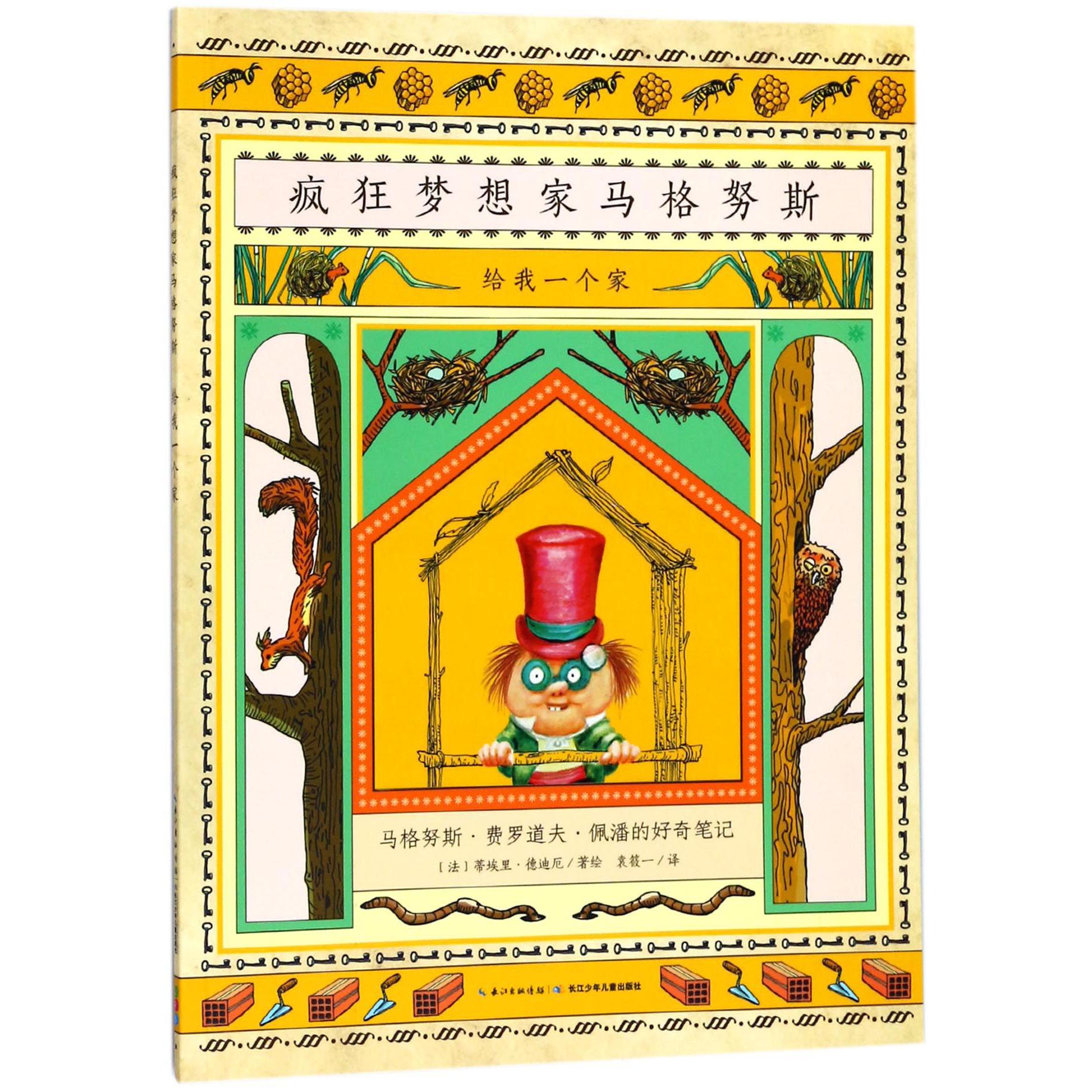 给我一个家/疯狂梦想家马格努斯