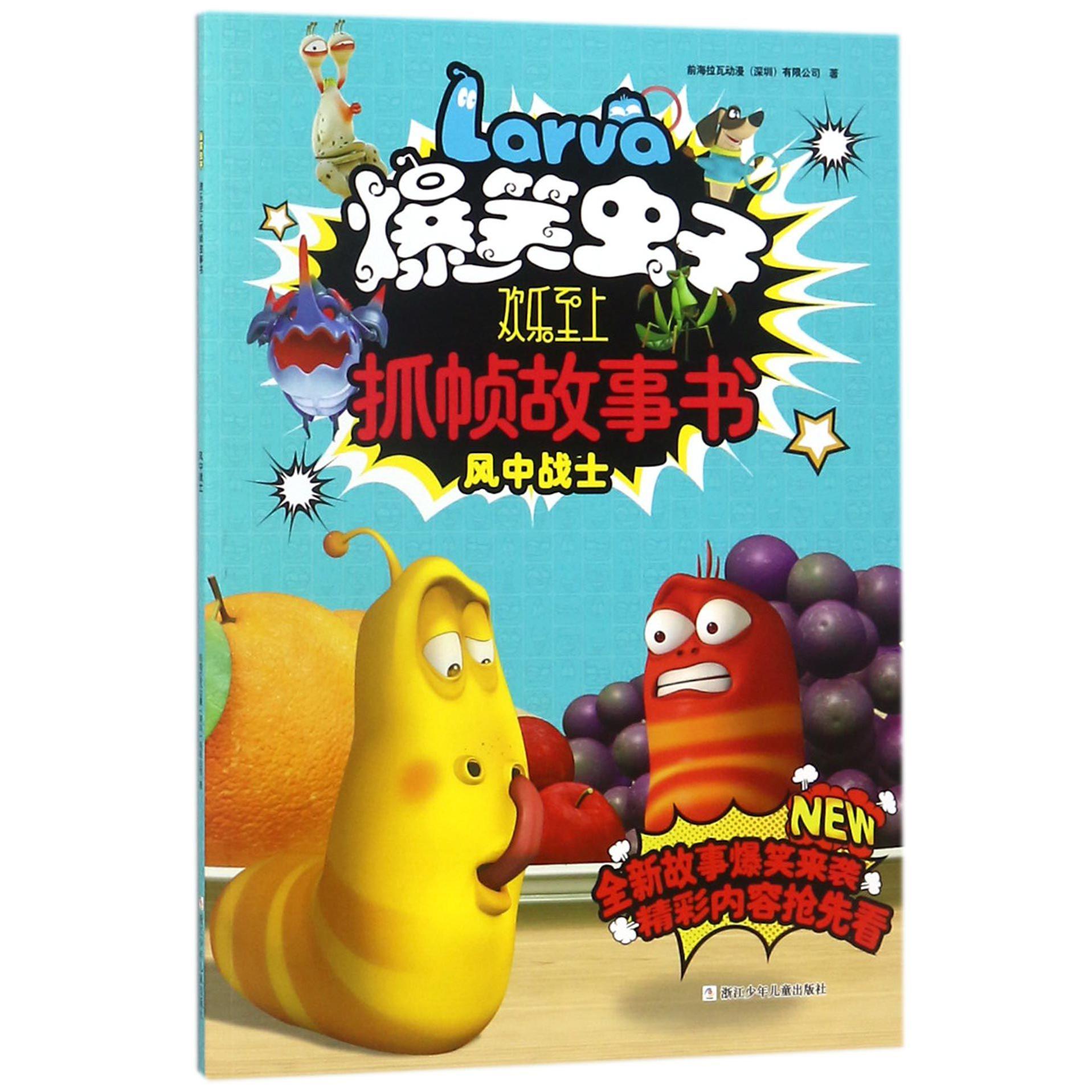 风中战士/爆笑虫子欢乐至上抓帧故事书