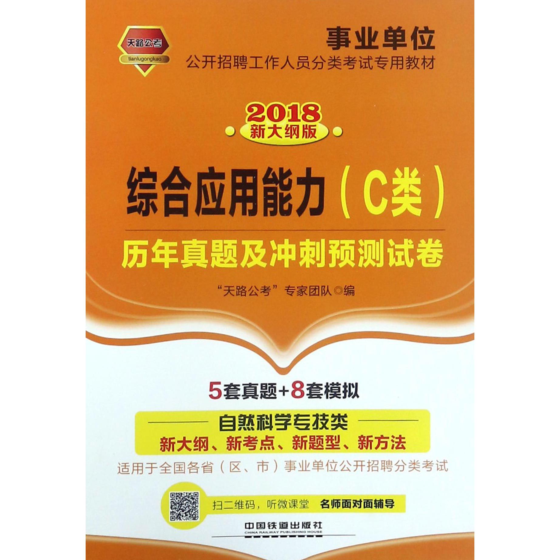 综合应用能力历年真题及冲刺预测试卷(2018新大纲版事业单位公开招聘工作人员分类