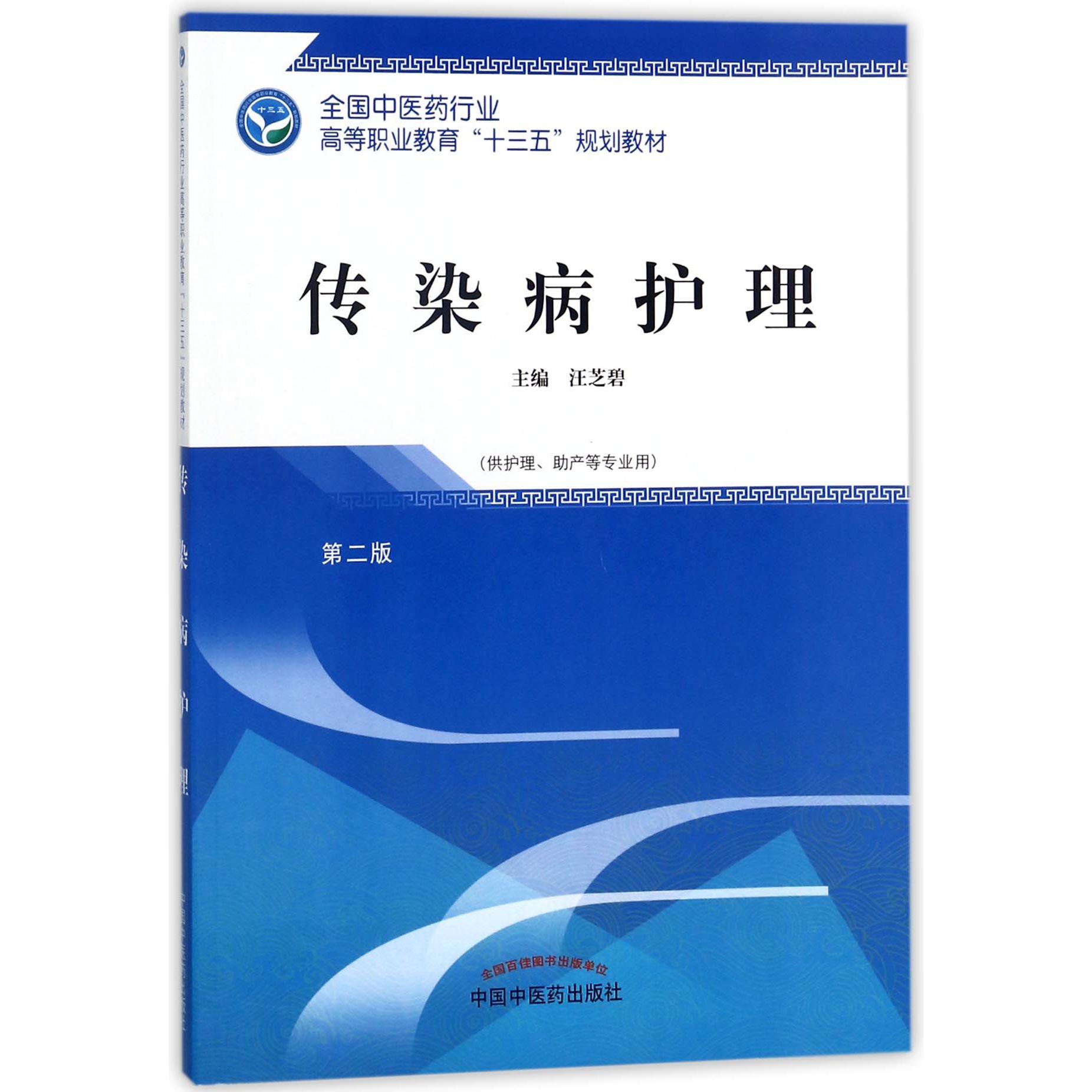 传染病护理(供护理助产等专业用第2版全国中医药行业高等职业教育十三五规划教材)