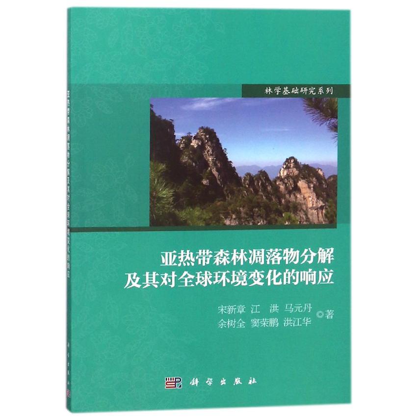亚热带森林凋落物分解及其对全球环境变化的响应/林学基础研究系列