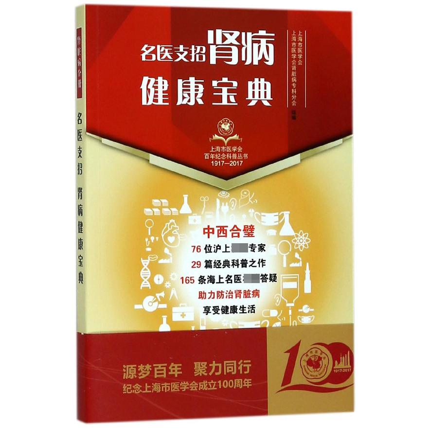 名医支招肾病健康宝典(1917-2017)/上海市医学会百年纪念科普丛书