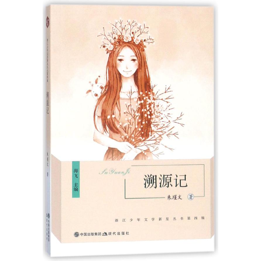 溯源记/浙江少年文学新星丛书
