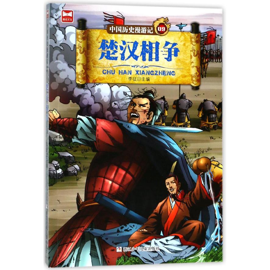 中国历史漫游记(9楚汉相争)