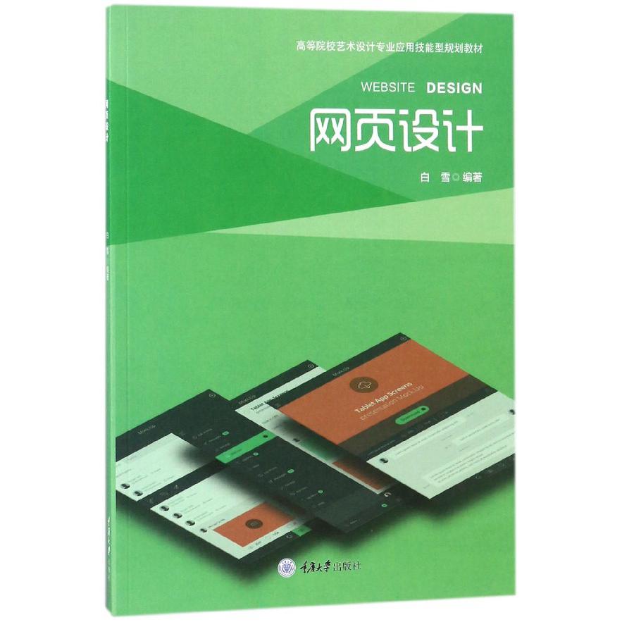 网页设计(高等院校艺术设计专业应用技能型规划教材)
