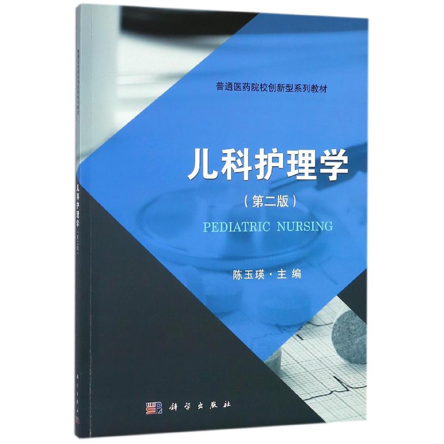 儿科护理学(第2版普通医药院校创新型系列教材)