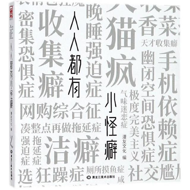 人人都有小怪癖