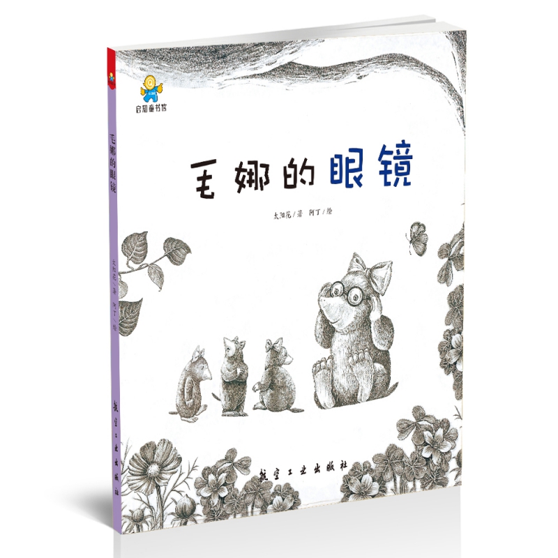 毛娜的眼镜(精)