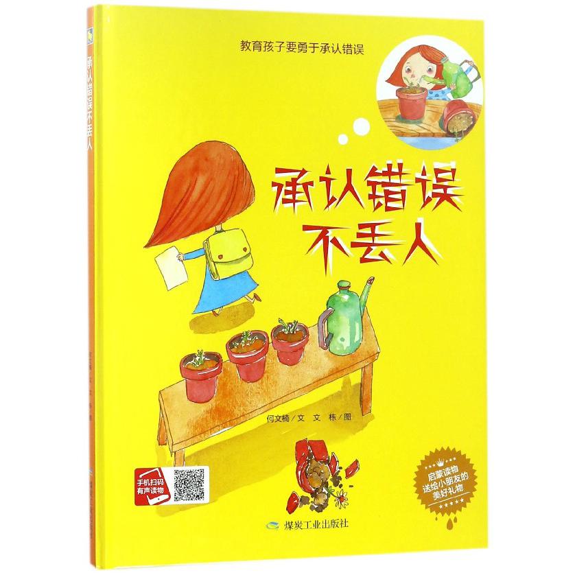 承认错误不丢人(教育孩子要勇于承认错误)(精)