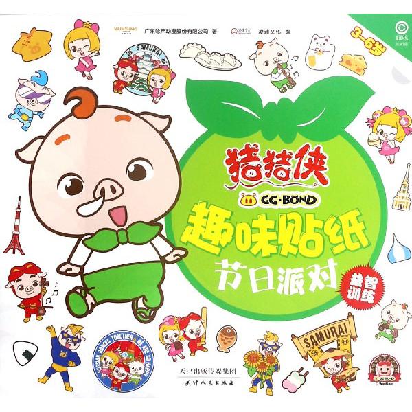 节日派对(3-6岁)/猪猪侠趣味贴纸