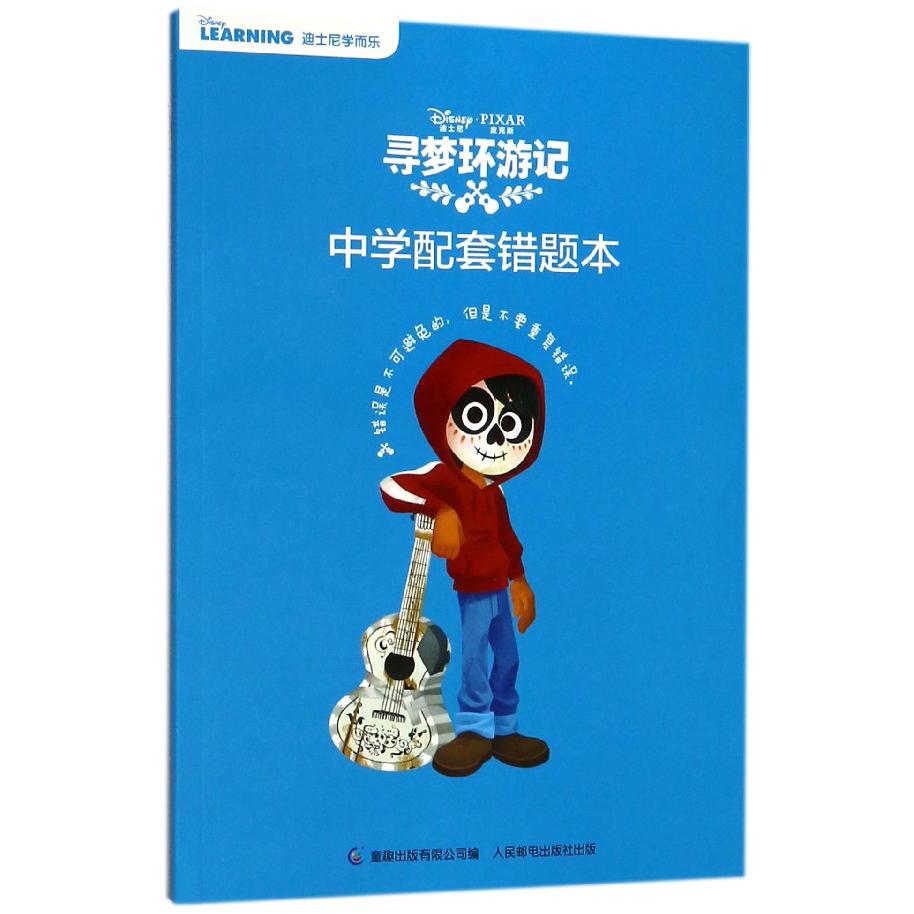 寻梦环游记中学配套错题本
