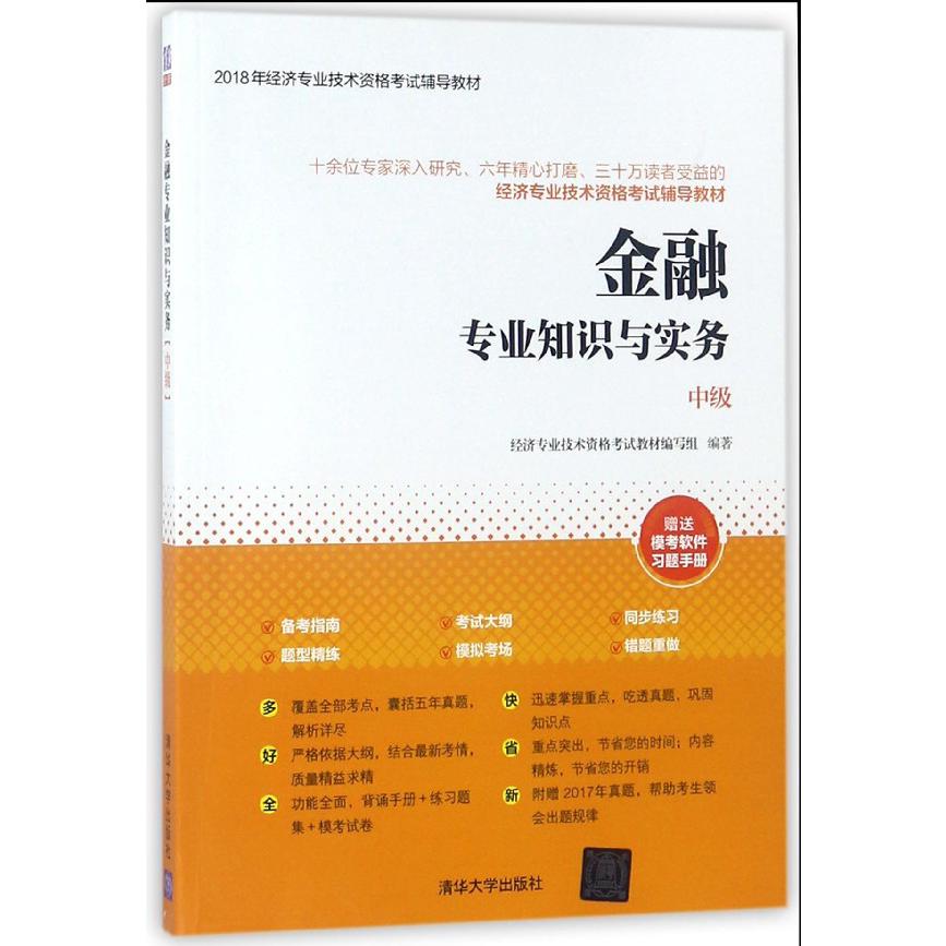 金融专业知识与实务(中级2018年经济专业技术资格考试辅导教材)