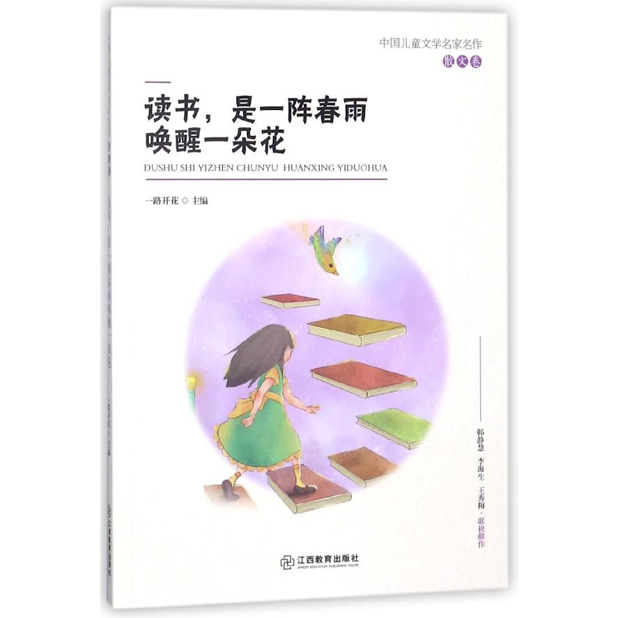 读书是一阵春雨唤醒一朵花/中国儿童文学名家名作