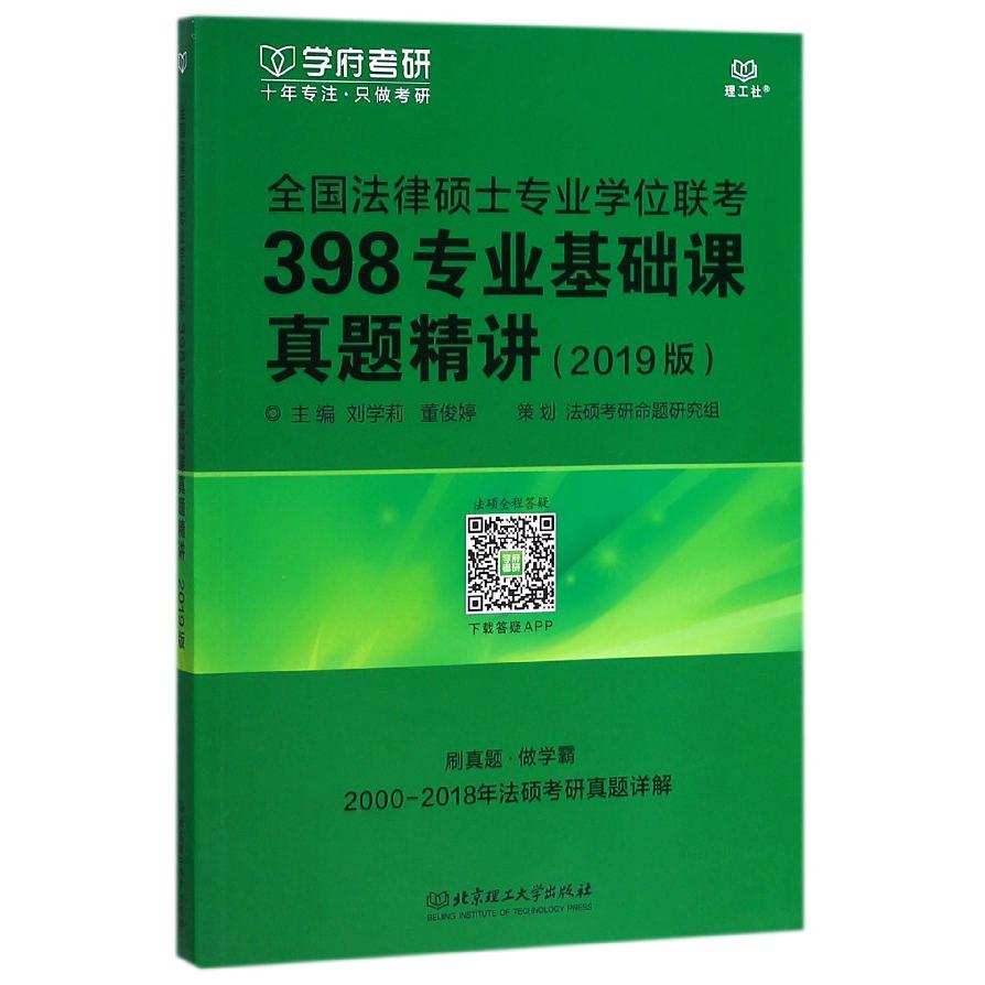 全国法律硕士专业学位联考398专业基础课真题精讲(2019版)