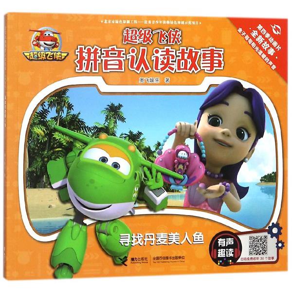寻找丹麦美人鱼/超级飞侠拼音认读故事