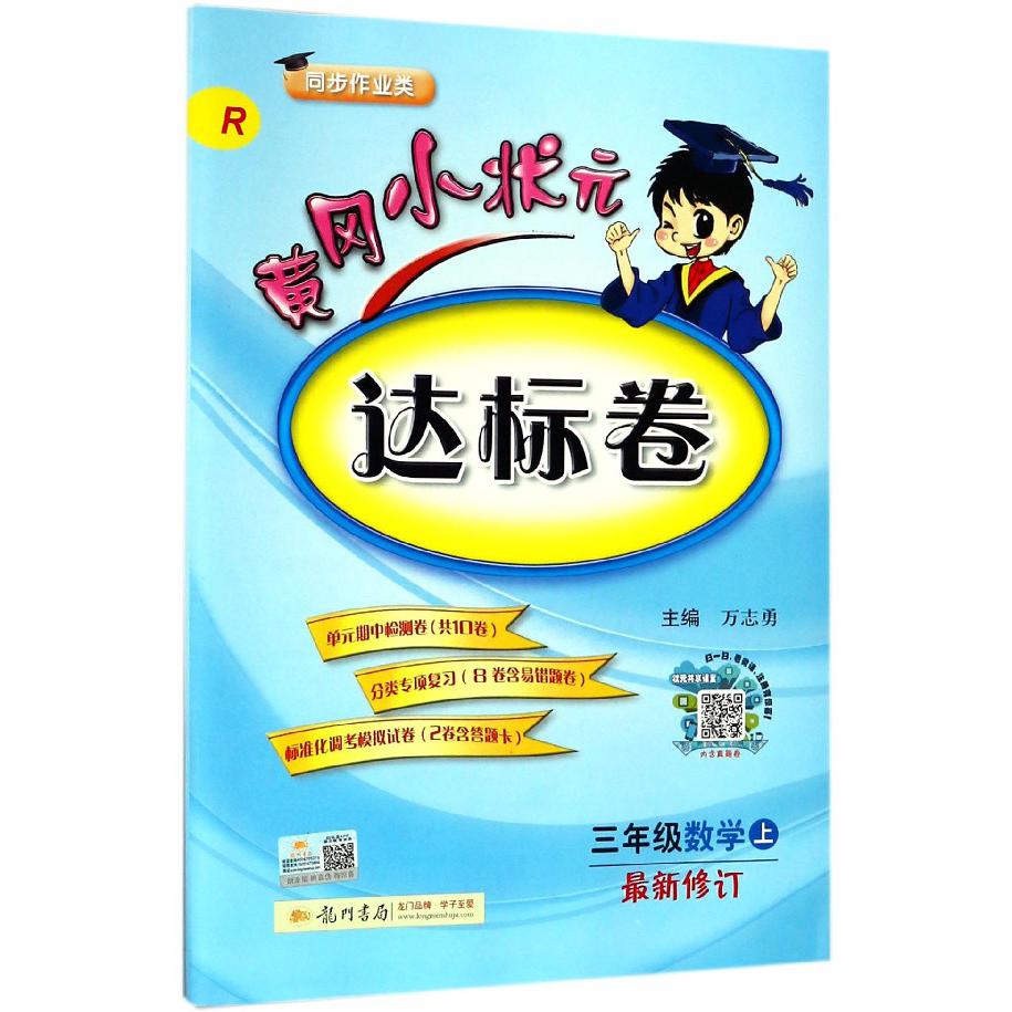 三年级数学(上R最新修订同步作业类)/黄冈小状元达标卷