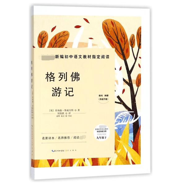 格列佛游记(附导读手册9下)