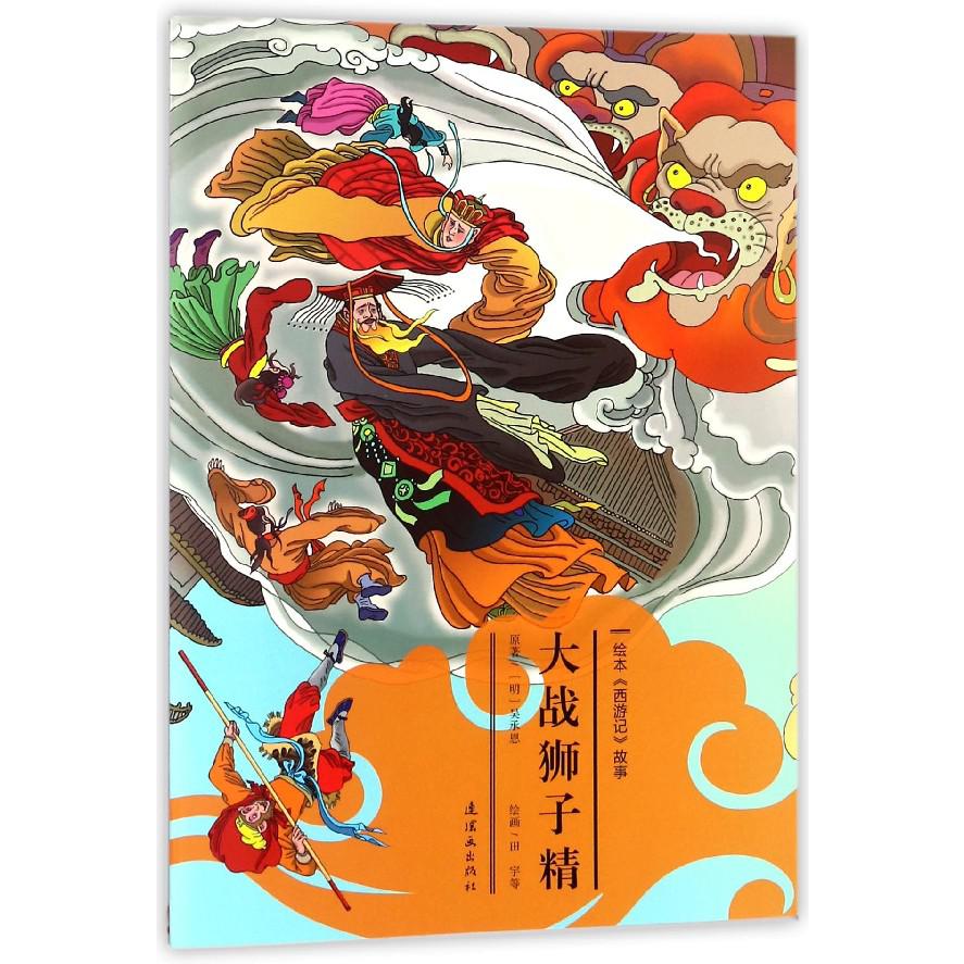 大战狮子精/绘本西游记故事