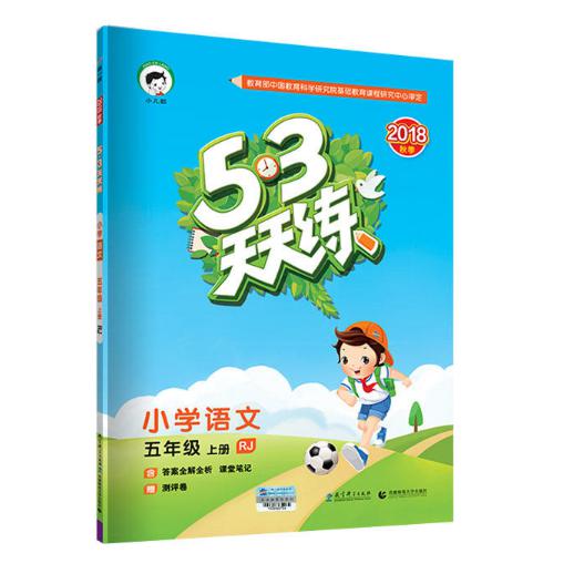 小学语文(5上RJ2018秋季)/5·3天天练