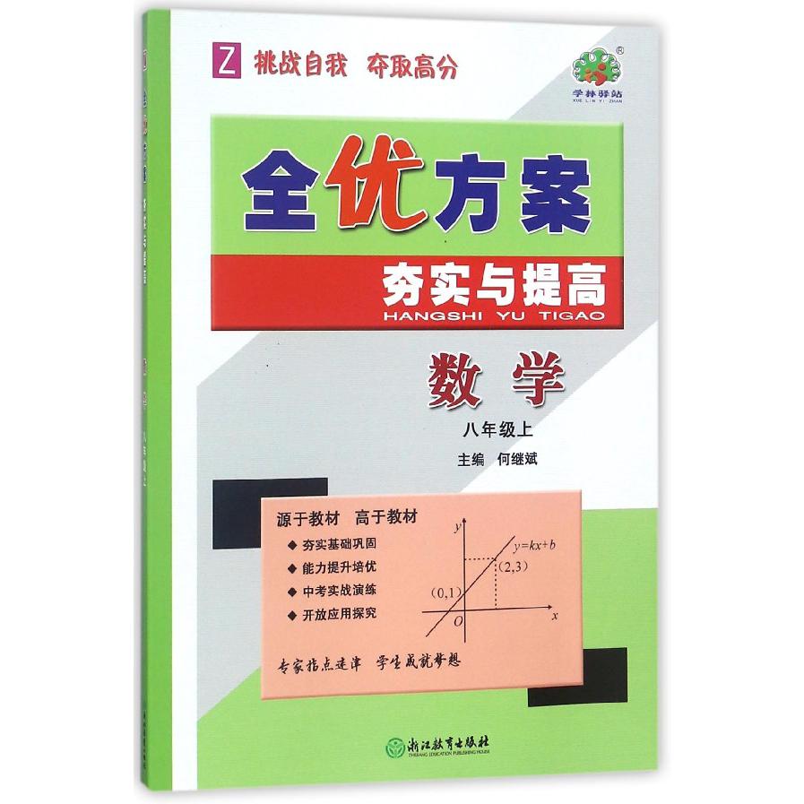 数学(8上Z)/全优方案夯实与提高