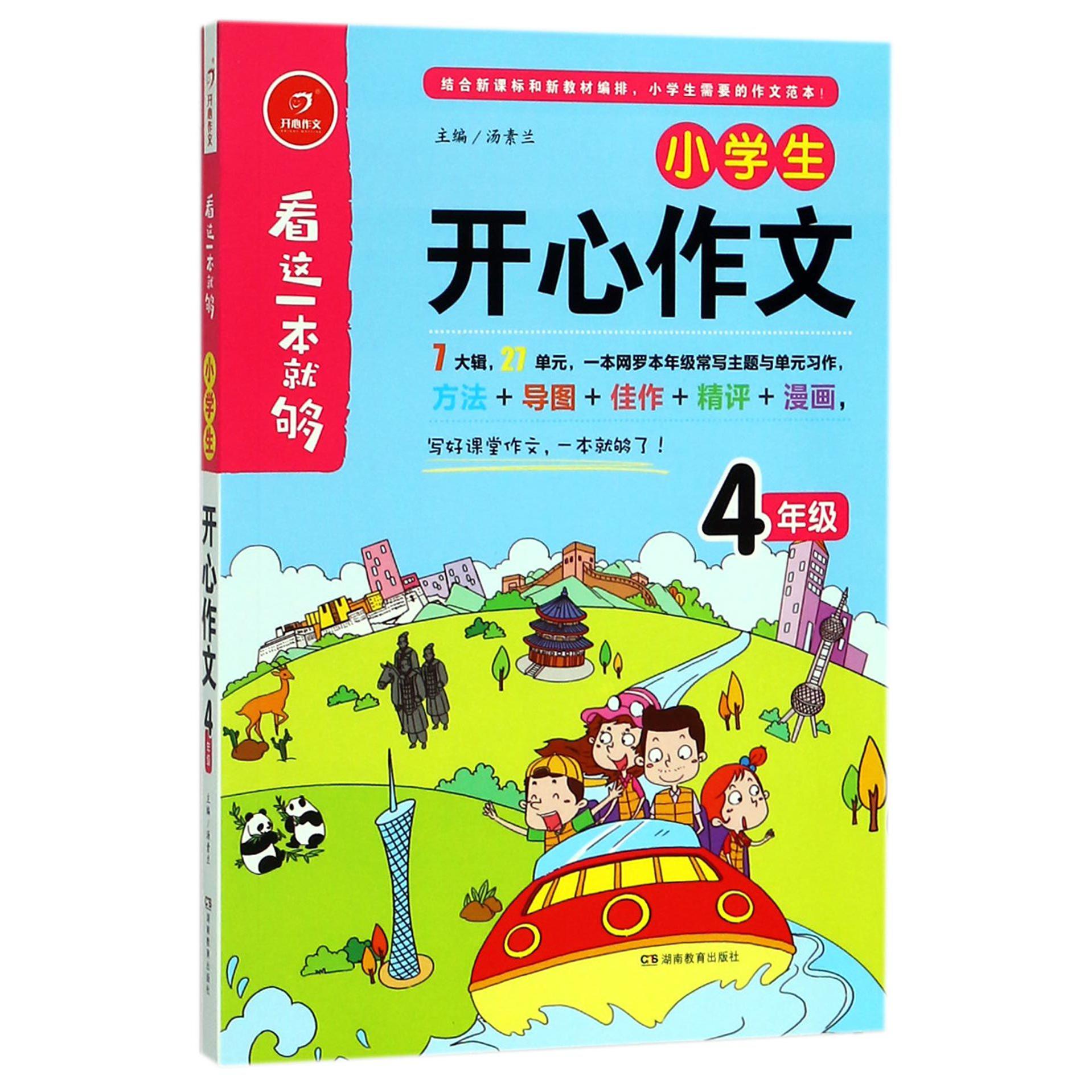 小学生开心作文(4年级)/看这一本就够