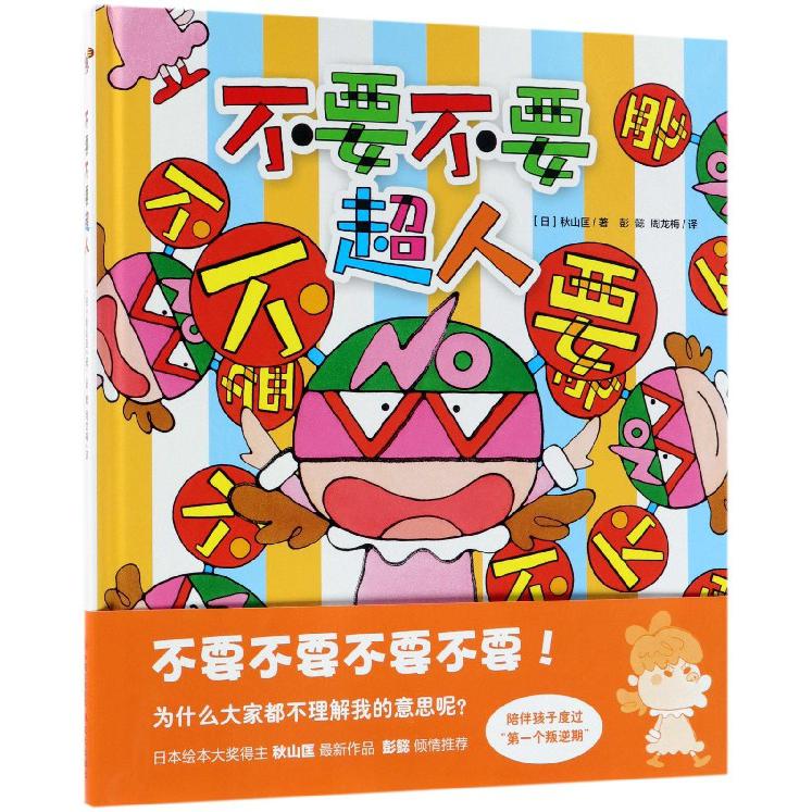 不要不要超人(精)