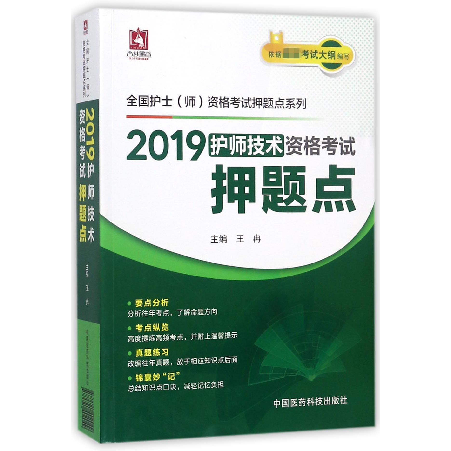 2019护师技术资格考试押题点/全国护士师资格考试押题点系列