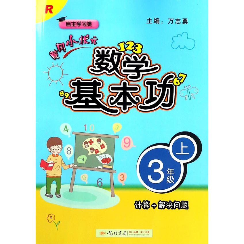 黄冈小状元数学基本功(3上R自主学习类)
