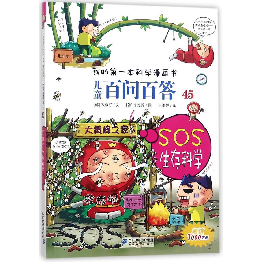 儿童百问百答(45SOS生存科学)/我的第一本科学漫画书