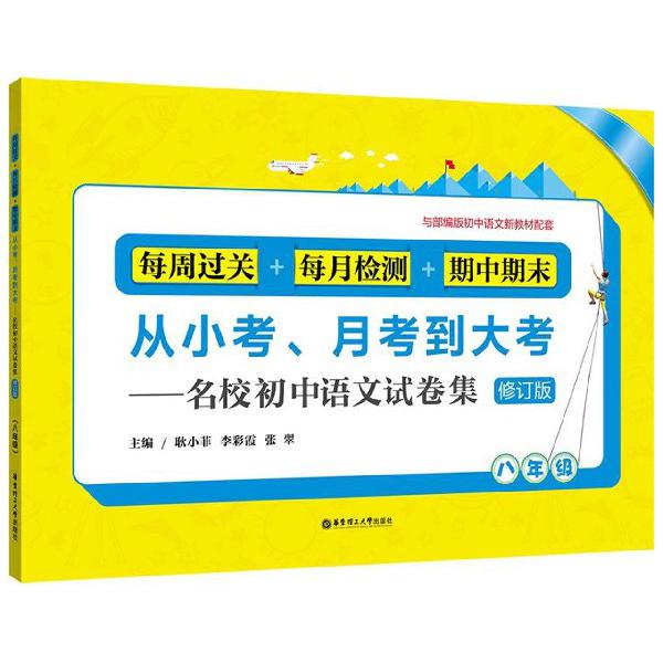 名校初中语文试卷集(8年级修订版)/从小考月考到大考